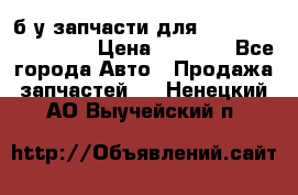 б/у запчасти для Cadillac Escalade  › Цена ­ 1 000 - Все города Авто » Продажа запчастей   . Ненецкий АО,Выучейский п.